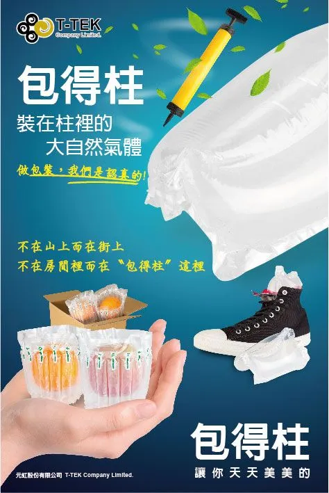 包得柱氣柱式包裝袋宣傳海報,展示以氣柱袋包覆水果與球鞋
